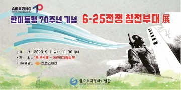 칠곡호국평화기념관, 6·25전쟁 참전부대 展 개최