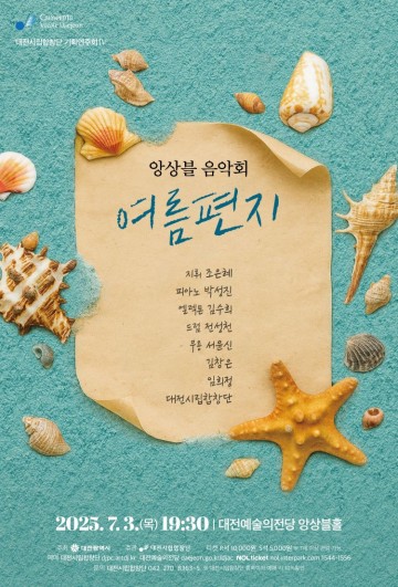 대전시립합창단, 7월 3일 ‘앙상블 음악회–여름편지’ 개최