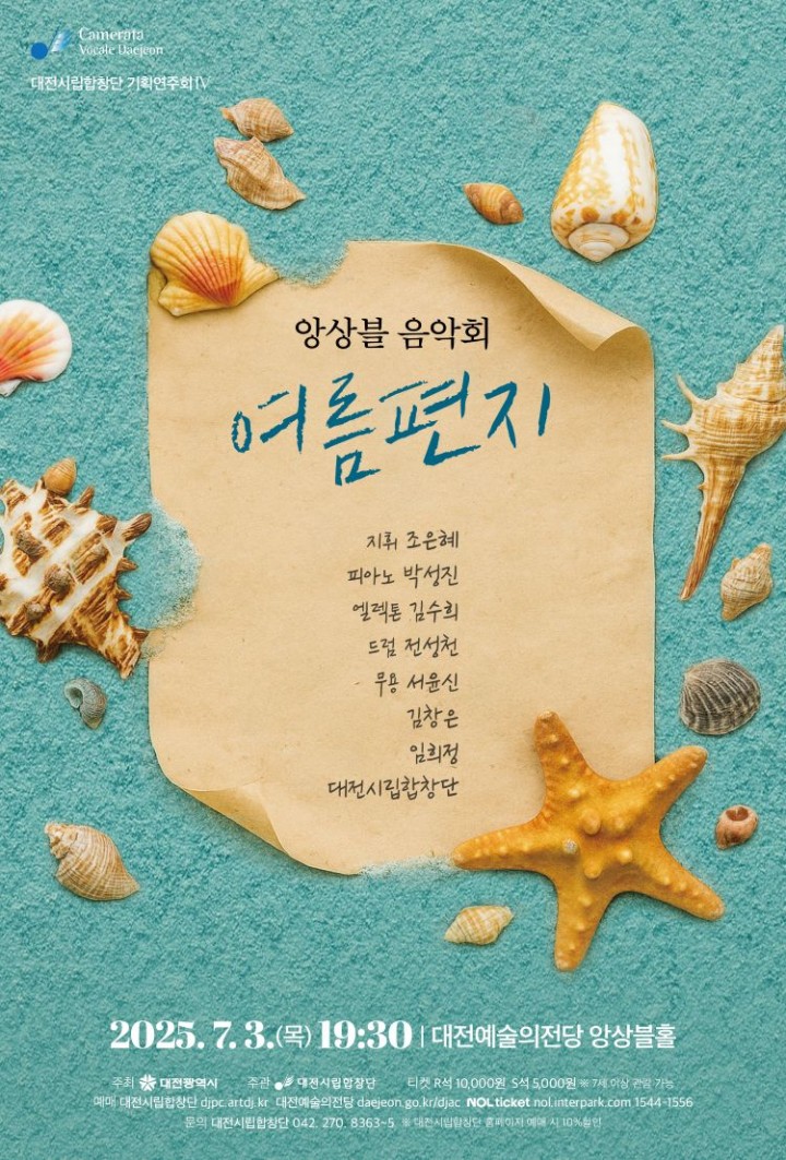 대전시립합창단, 7월 3일 ‘앙상블 음악회–여름편지’ 개최