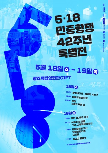 광주독립영화관 ‘5·18 민중항쟁 42주년 특별전’ 열려