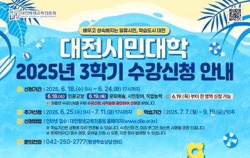 대전시민대학, 3학기 강좌 18일부터 수강생 모집