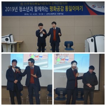 민주평화통일자문회의 군위군협의회, 2019 청소년과 함께하는 평화공감 통일이야기