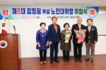 고령군 노인대학장 취임식 개최, 김정굉 신임 학장 취임