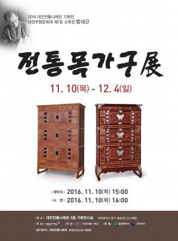 대전전통나래관, ‘기획전시 전통목가구展’ 10일 개막