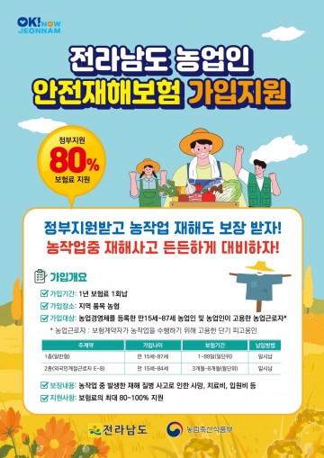 전남도, 농업인안전재해보험 가입 당부 