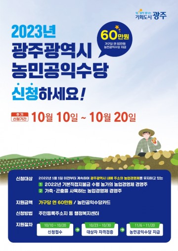 광주시, 농민공익수당 추가 신청 접수