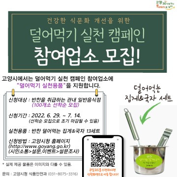고양시, 덜어먹기 캠페인 참여업소 모집