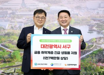 대전 서구, 신용회복위원회 대전·충청지역본부로부터 1천7백만 원 상당 생필품 지원받아
