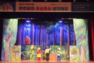 충주시, 어린이 안전뮤지컬 체험형 