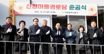 대전 동구, 지역주민 소통 공간 ‘상소동 산정마을경로당’ 문 열어