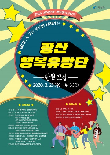 ‘광산행복유랑단’ 참가 공연단체 공개모집