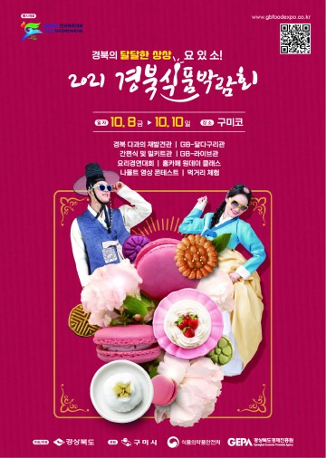 2021 경북식품박람회 개최