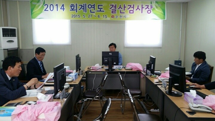 순천시 2014 회계연도 세입세출 결산검사 실시