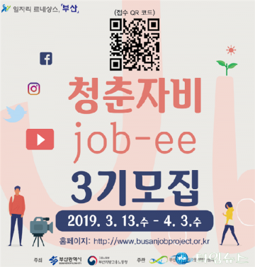 부산, 청년이 홍보하는 ‘제3기 청춘자비’ 서포터즈 모집