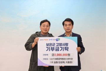 “고향사랑, 마음으로 전합니다”…김순자 보은군자원봉사센터장 가족, 기부금 200만원 전달