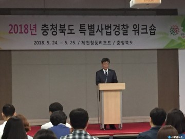 충청북도‘특별사법경찰관 워크숍 개최’