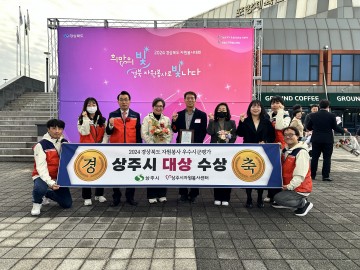 상주시, ‘2024 경상북도 자원봉사대회’ 대상 수상