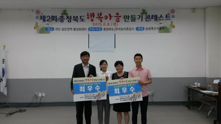 증평군, 행복마을 만들기 콘테스트 최우수상 수상
