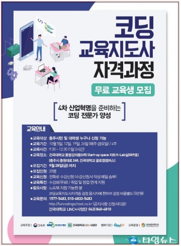 충주시, 코딩교육지도사 자격과정 운영
