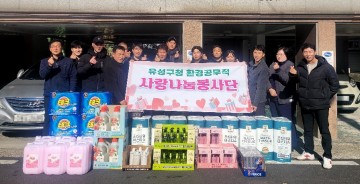 대전 유성구 환경공무직, 사랑의 물품 전달식 개최