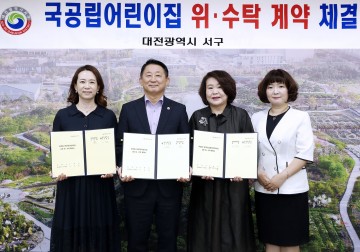 대전 서구, 국공립어린이집 위·수탁 계약 체결