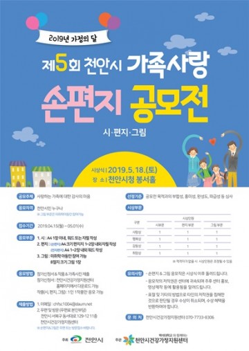 제5회 천안 가족사랑 손편지 공모전 개최