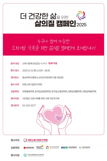 충남대병원, 소화기암 극복 위한 ‘삶의 질 캠페인 2025’ 개최