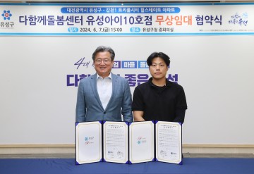 대전 유성구, 공공돌봄서비스 확대로 맞벌이 가정 지원