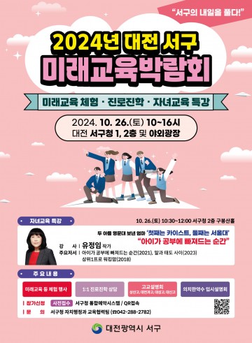 대전 서구, 오는 26일 미래교육박람회 개최