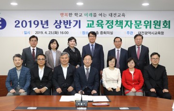 대전시교육청, 2019년 상반기 교육정책자문위원회 개최