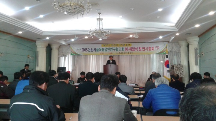 논산시품목농업인연구협의회, 이·취임식 및 연시총회