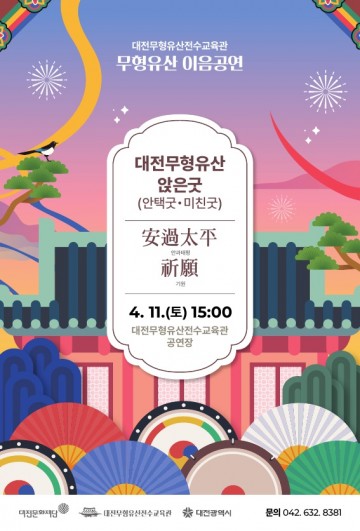 대전문화재단, 무형유산 앉은굿 공연 개최 시민 안녕 기원