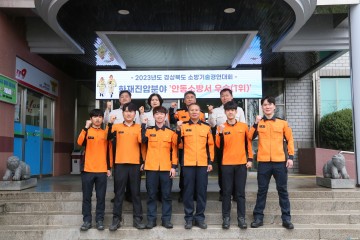 안동소방서, 2023년 화재진압분야 경북소방기술경연대회 우승