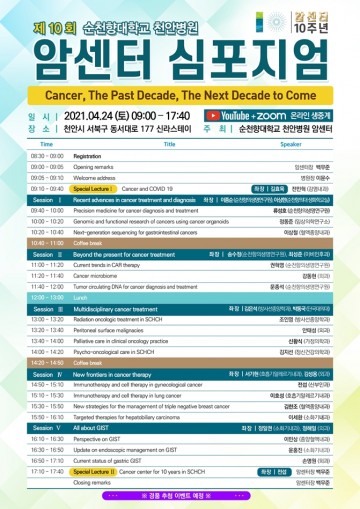 순천향대천안병원, 암센터 10주년 기념 심포지엄 개최