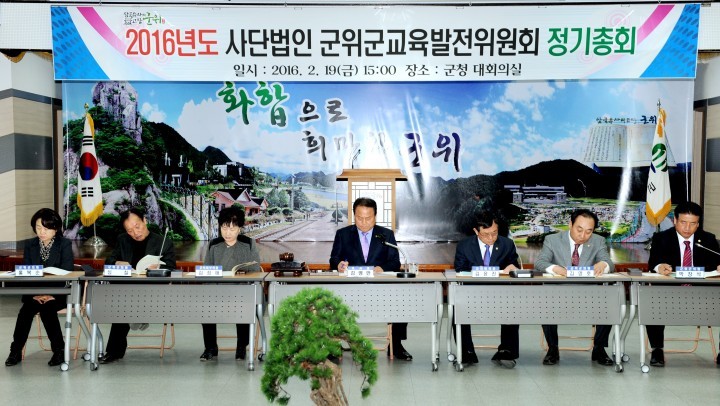  군위군 교육발전위원회 2016년도 정기총회 개최