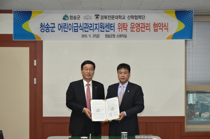 청송군 어린이급식관리지원센터 위탁 운영관리 협약 체결