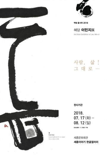 문자추상 그림 '먹빛 춤사위 2018 혜당 이민지展' 세종문화회관에서