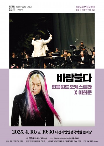 대전시립연정국악원, 국악과 관악이 만나다…18일 ‘바람불다’ 공연