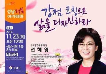 선혜영 썬코칭연구원장 성남행복아카데미 열려…