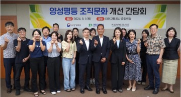 대전교통공사, 공공부문 양성평등 조직문화 확산