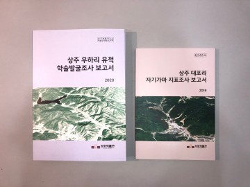 학술발굴조사 보고서 발간한 상주박물관
