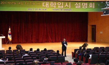대전 동구, 2017학년도 대학입시설명회 열어