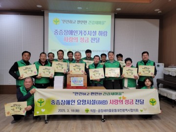 대전직장새마을운동협의회, 중증장애인 요양시설 ‘하람’에 온정 전달