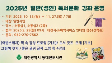 동대전도서관, 성인 대상 독서문화 프로그램 10월 개강