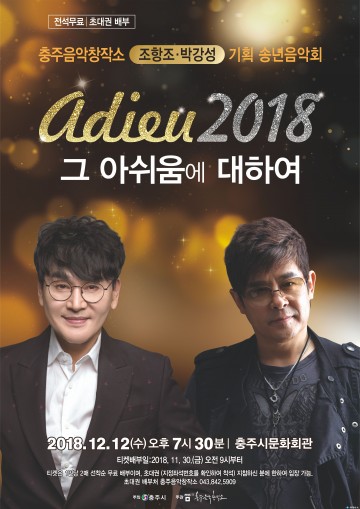 충주음악창작소,‘아듀 2018 그 아쉬움에 대하여’