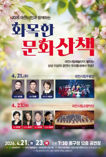 대전시립예술단, 동구서 ‘화목한 문화산책’ 첫 공연