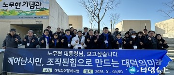 대덕과더불어포럼, 봉하마을 참배…노무현의 시민 민주주의 되새겨