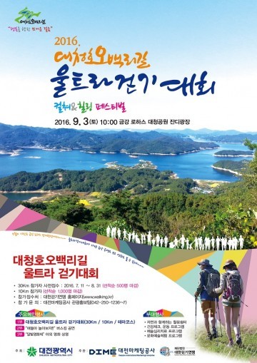 대전시, 대청호오백리길 울트라걷기대회 개최
