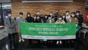 지역 문화예술 신규창업자 정착 지원하는 천안시