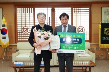 이현수 미즈피아 병원장, 전남대에 발전기금 1천만원 기부